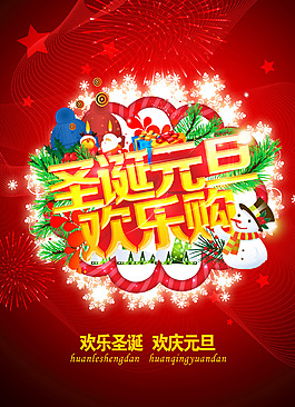 圣誕元旦歡樂購海報