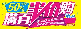 滿百半價購