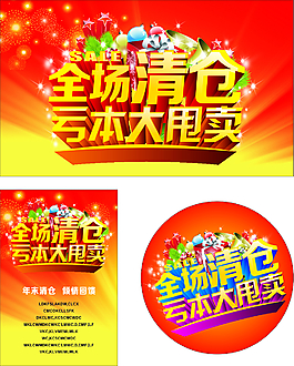 全场清仓