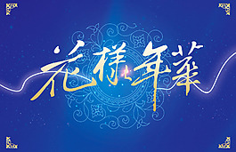 花樣年華海報