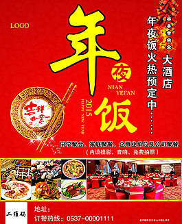 年夜飯 酒店