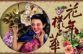 花樣年華海報