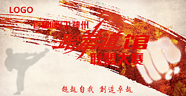 跆拳道海報(bào)