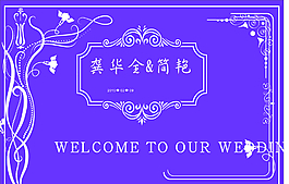 婚禮背景圖片