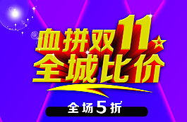 血拼双十一全城比价海报图片