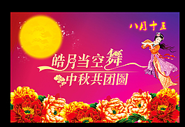 中秋海報(bào)圖片