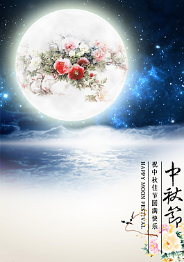 中秋海報(bào)圖片