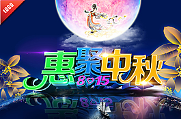 聚会中秋图片