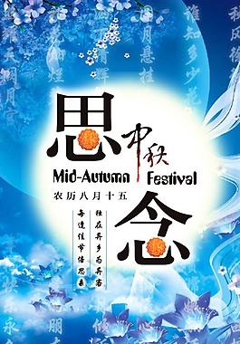 中秋海報圖片