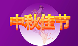 中秋佳節(jié)圖片