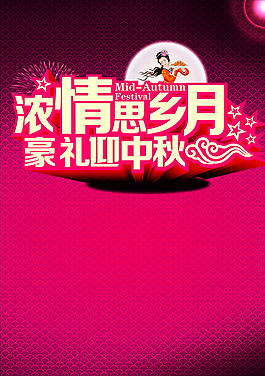 中秋海報圖片