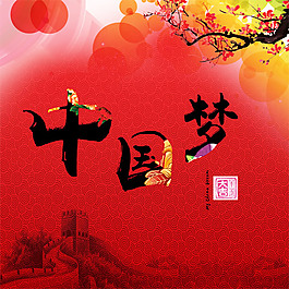 中國(guó)夢(mèng)海報(bào)