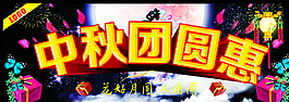 中秋團圓惠圖片