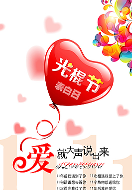 光棍節(jié)雙十一圖片
