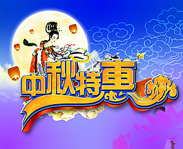 中秋特惠圖片