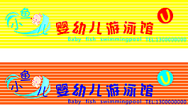 小魚兒嬰幼兒游泳館圖片