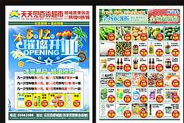 超市開(kāi)業(yè)宣傳單圖片