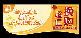 超市超值換購吊旗