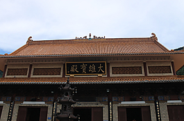 大雄寶殿圖片