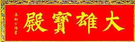 大雄寶殿圖片