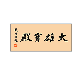 赵朴初书法 大雄宝殿图片
