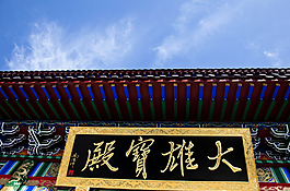 佛教建筑大雄寶殿圖片