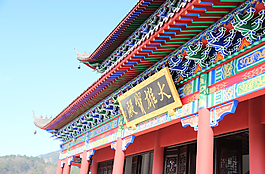 佛教建筑 大雄寶殿圖片
