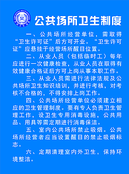 公共場所衛(wèi)生制度圖片