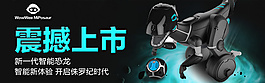 淘宝智能恐龙机器人手机端首焦钻展