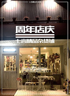 周年店慶海報(bào)