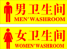 男女衛(wèi)生間圖片