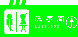 衛(wèi)生間標(biāo)示圖片