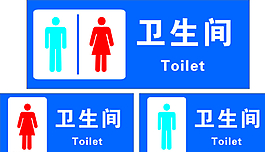 卫生间标识牌图片