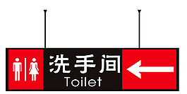 洗手間 衛(wèi)生間標(biāo)識(shí) 廁所圖片