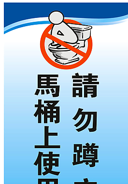 衛(wèi)生標(biāo)識(shí)圖片
