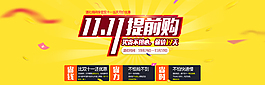 雙十一提前購活動(dòng)海報(bào)PSD素材