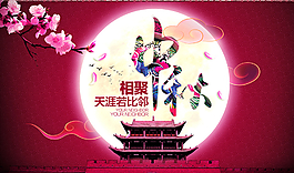中秋相聚圖片