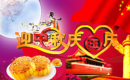 迎中秋慶國慶圖片