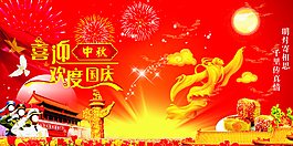 喜迎中秋 歡度國慶圖片