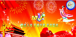 迎中秋歡度國慶圖片