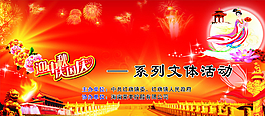 迎中秋慶國慶圖片