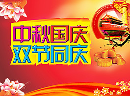 中秋国庆图片