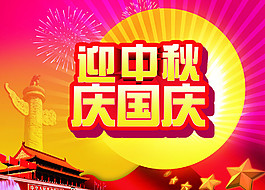中秋國(guó)慶節(jié)海報(bào)圖片