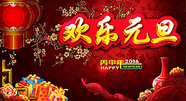 2016歡樂(lè)元旦節(jié)海報(bào)設(shè)計(jì)psd素材下載