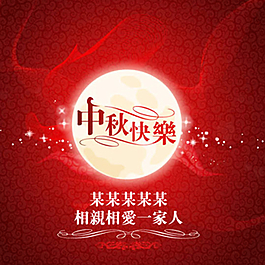 中秋快樂(lè)圖片