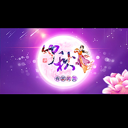 中秋素材圖片