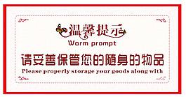溫馨提示