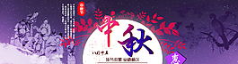 中秋節(jié)淘寶天貓海報(bào)輪播圖圖片