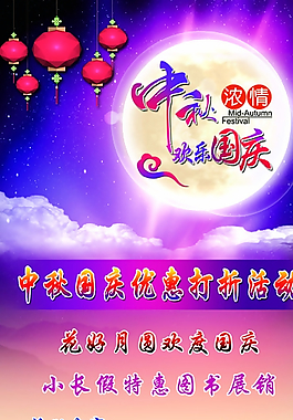 迎中秋 慶國(guó)慶圖片