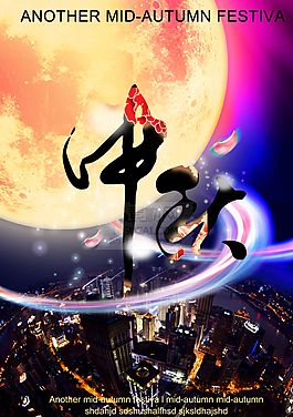 中秋活動海報圖片